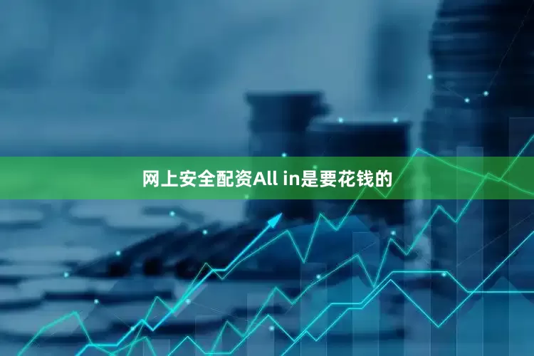 网上安全配资All in是要花钱的