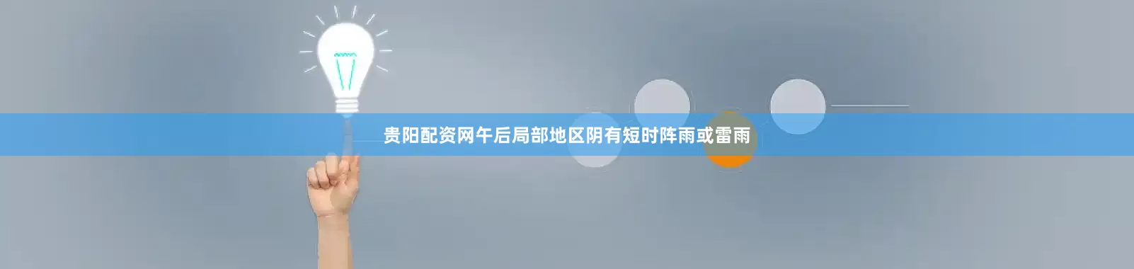 贵阳配资网午后局部地区阴有短时阵雨或雷雨