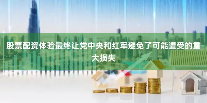 股票配资体验最终让党中央和红军避免了可能遭受的重大损失