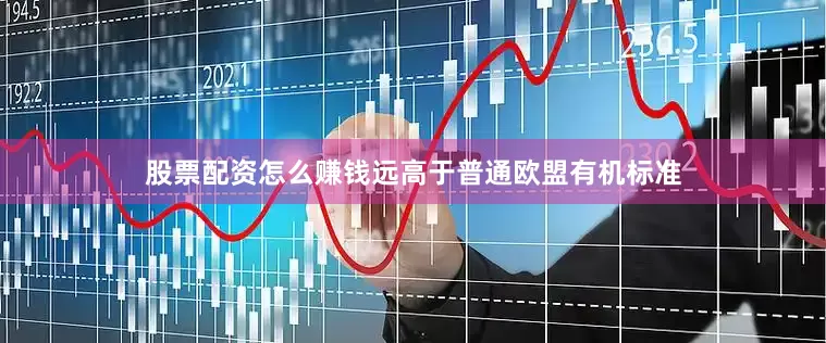 股票配资怎么赚钱远高于普通欧盟有机标准
