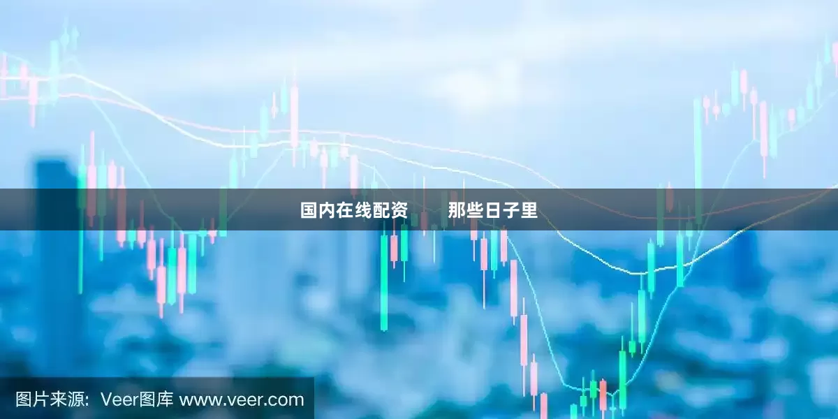 国内在线配资        那些日子里