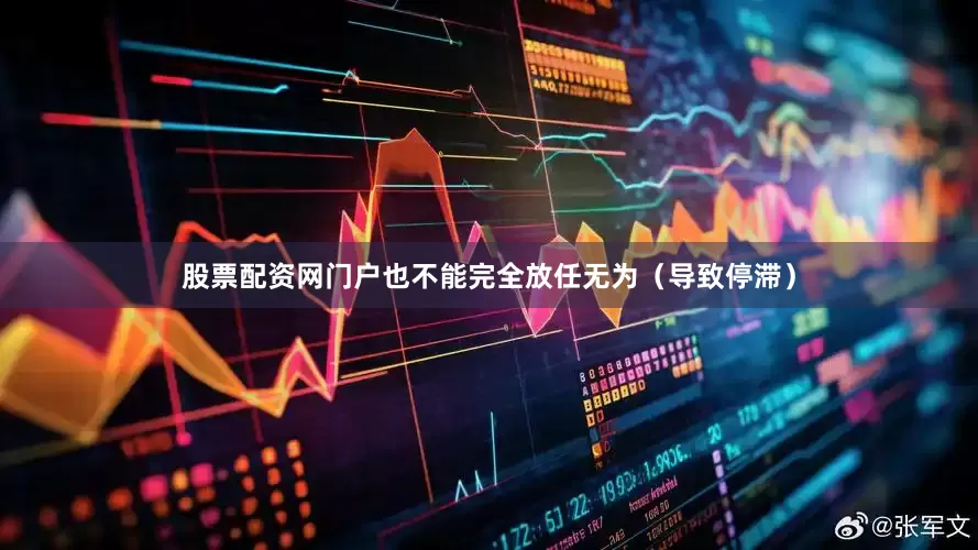 股票配资网门户也不能完全放任无为（导致停滞）